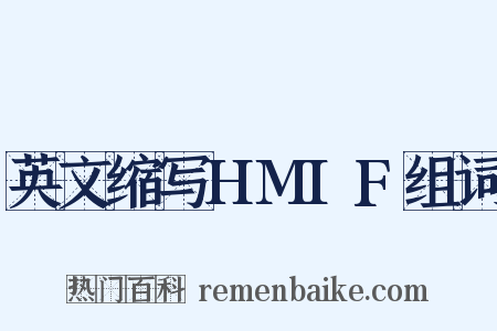 英文缩写HMIF组词是什么意思的图片